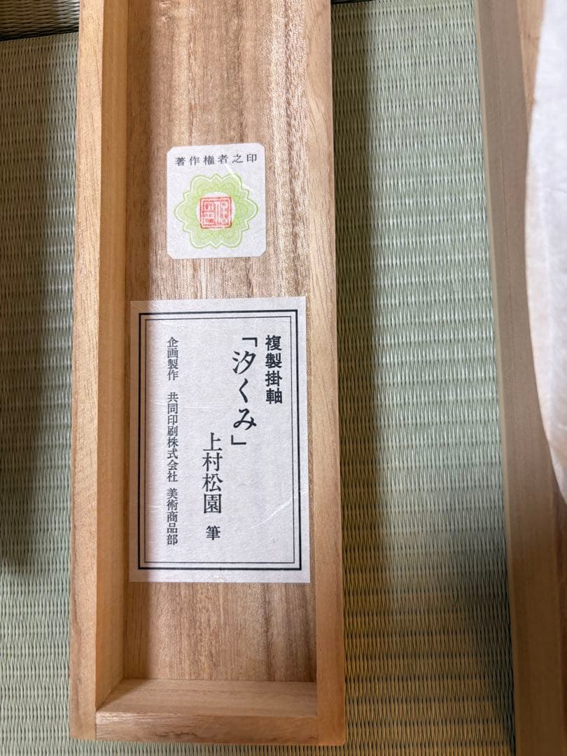 ウ*ん様 上村さ松園汐くみ 掛け軸 共同株式会社 美術商品部