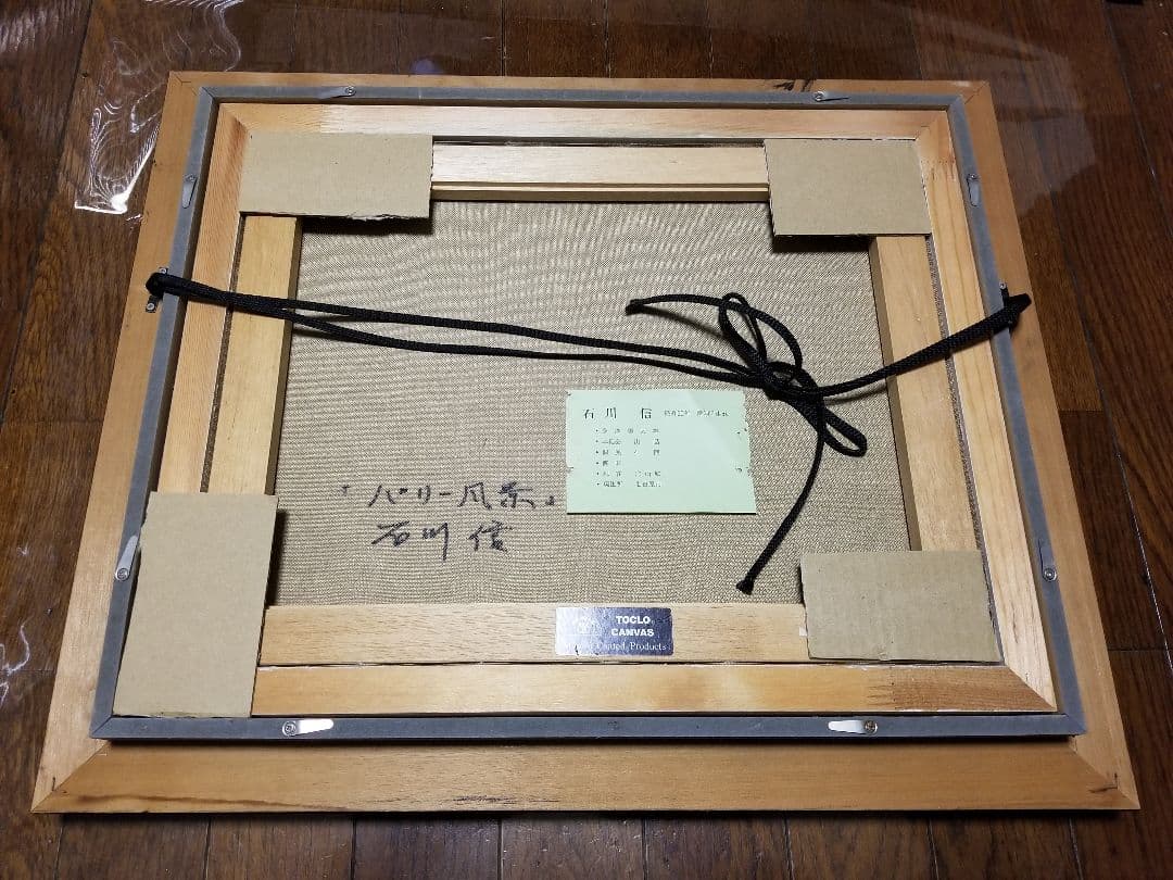 油彩　石川　信　パリの風景　象元会会員　多摩美大卒　背面サイン　額付　絵画