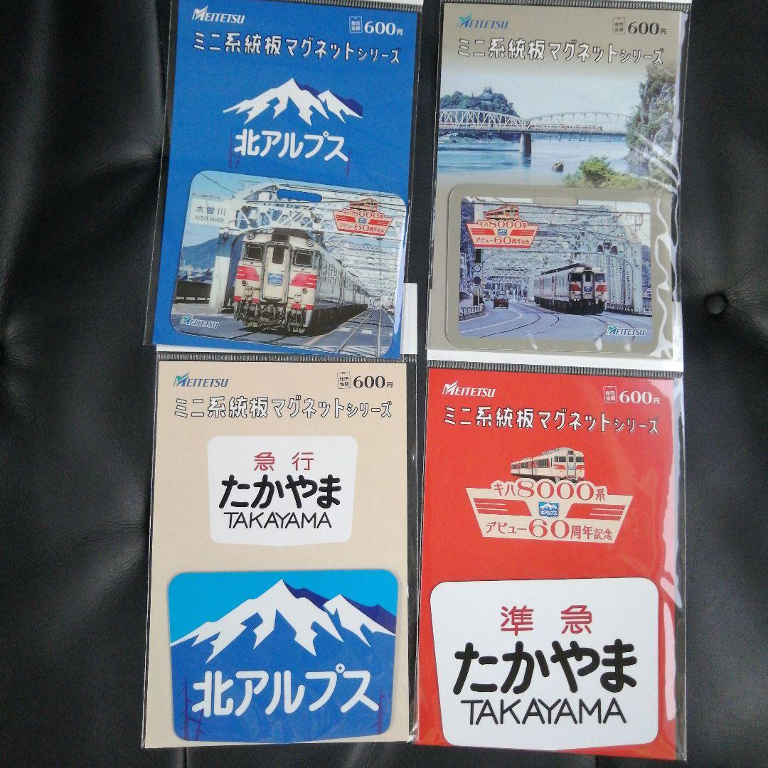 名鉄　系統板マグネット　全4種セット　8/23 キハ8000系デビュー60周年
