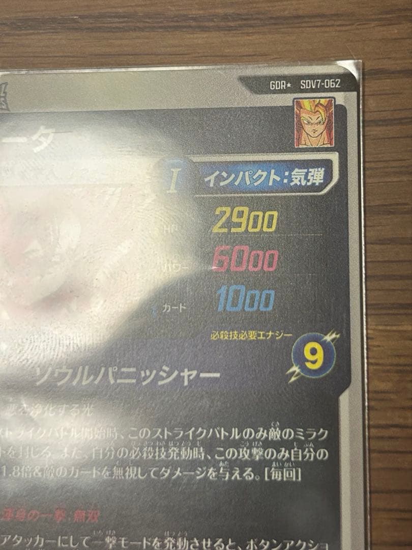 SDV7-062 パラレル ゴジータ GDR ドラゴンボールスーパーダイバーズ