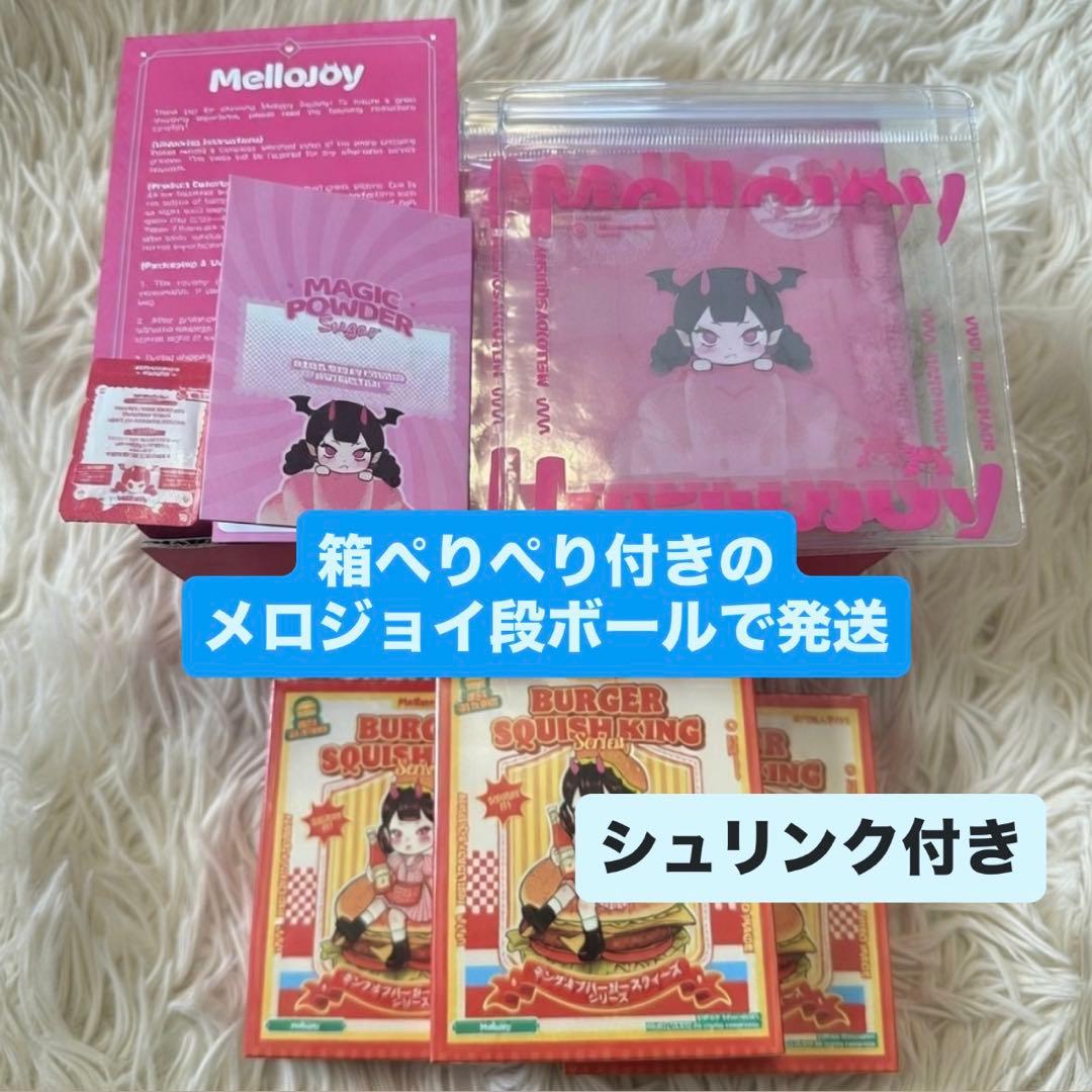 メロジョイ ハンバーガー 3個セット 未開封 シュリンク付 Mellojoy