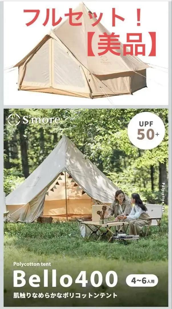 S'more （スモア）Bello400　4点セット　【セット販売】