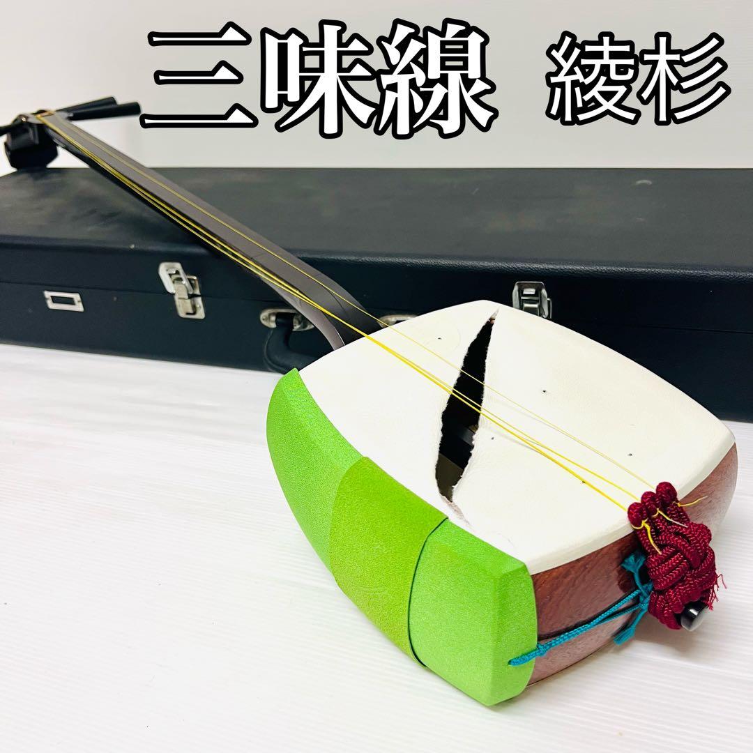三味線　ハードケース付　紅木 綾杉胴 金細