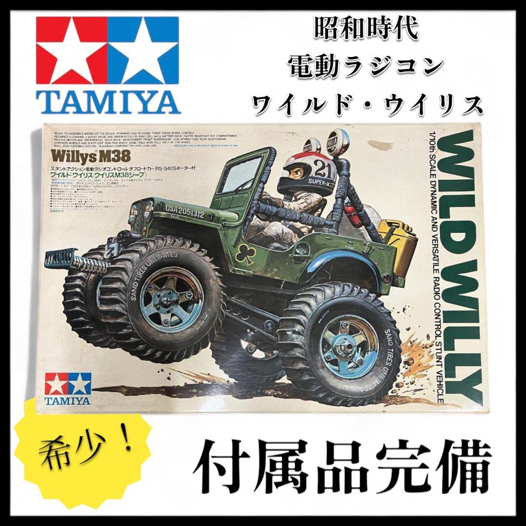 【希少品】TAMIYA タミヤ　ワイルド・ウイリスM38ジープ