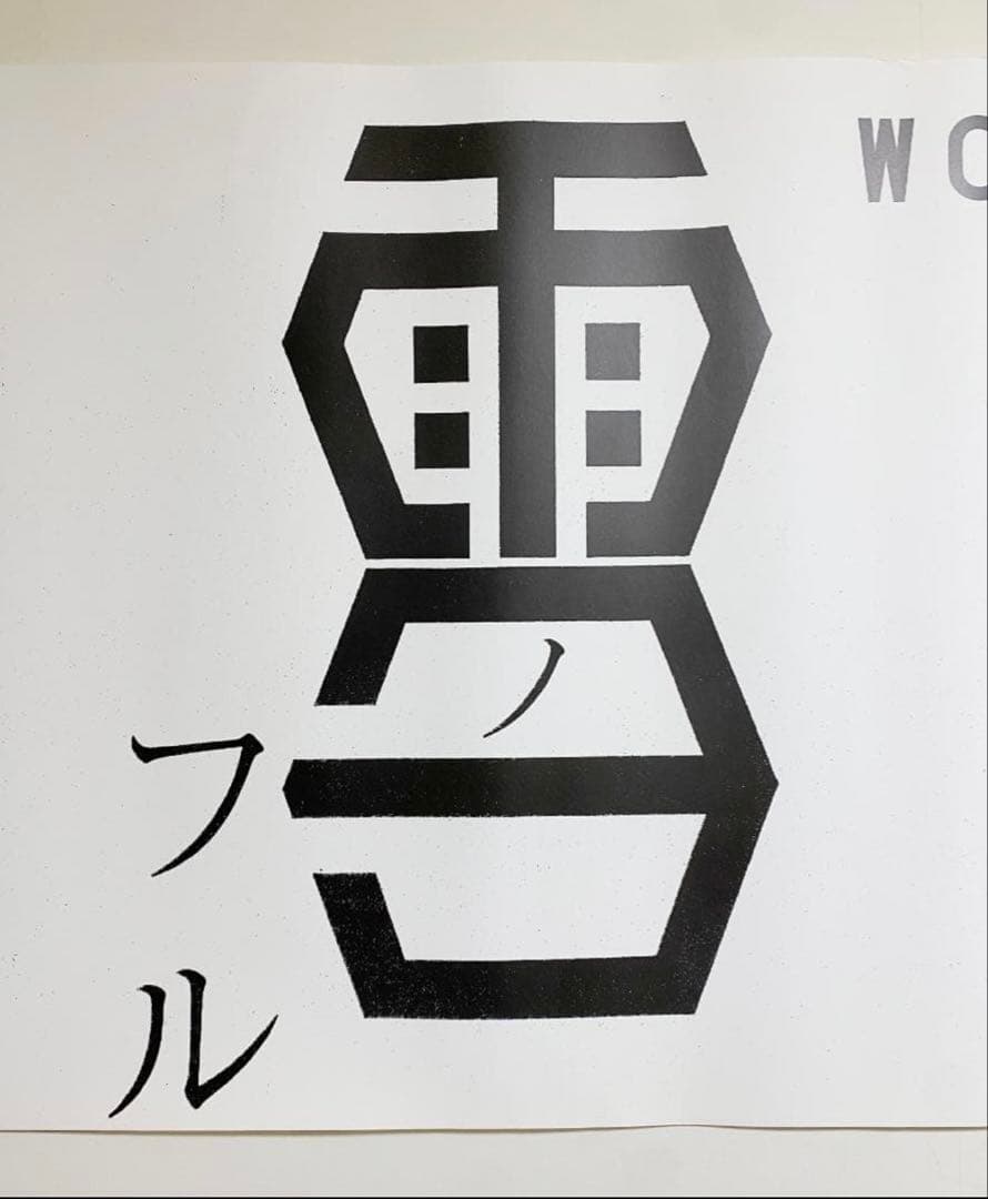 超希少！仲條正義 2002年作『仲條のフジのヤマイ』シリーズポスター【雪ノフル】