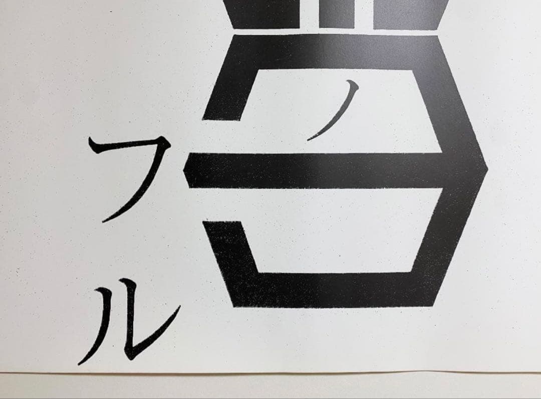 超希少！仲條正義 2002年作『仲條のフジのヤマイ』シリーズポスター【雪ノフル】