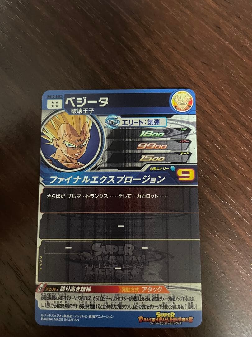 スーパードラゴンボールヒーローズ　ベジータ　UM10-sec3