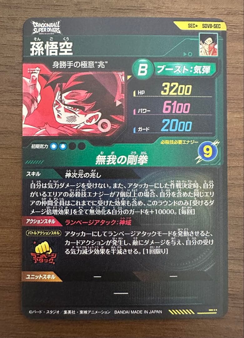 sdv8-sec 孫悟空 パラレル ドラゴンボールスーパーダイバーズ