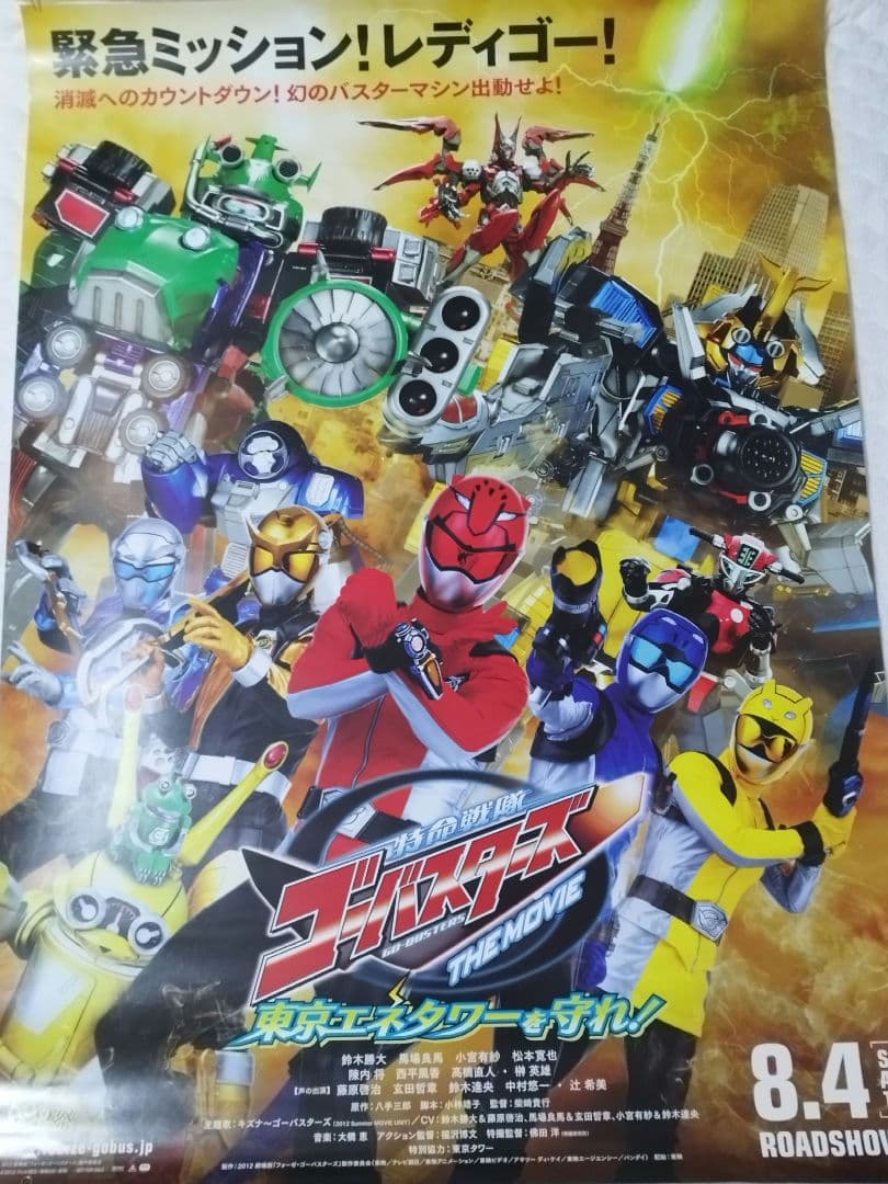 超希少‼️劇場版特命戦隊ゴーバスターズ　東京エネタワーを守れ　特大ポスター