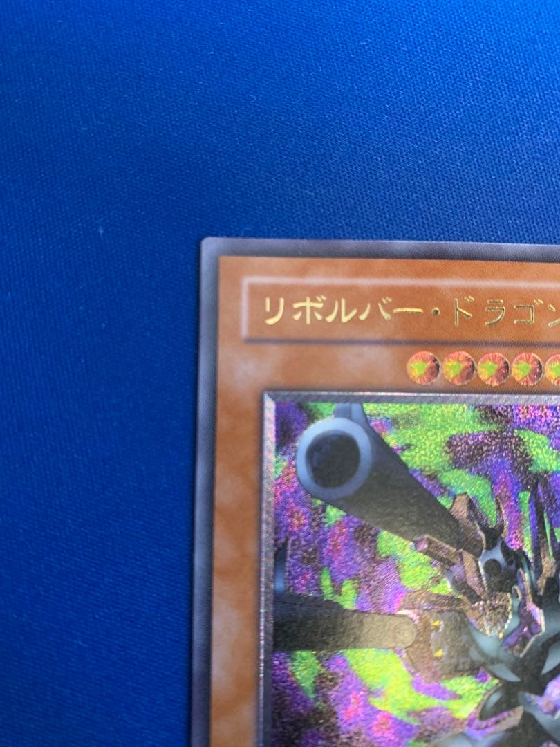 リボルバー・ドラゴン（レリーフ） D