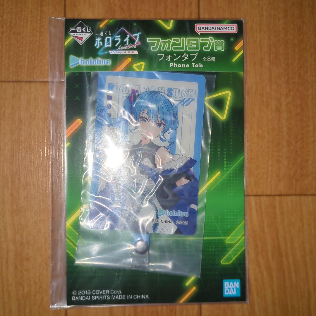 一番くじホロライブ Cyberpunk Style 星街すいせい賞＆フォンタブ賞