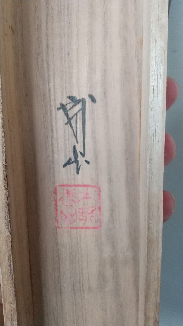 日本画家 木村武山 雀のお宿 紙本掛軸 共箱