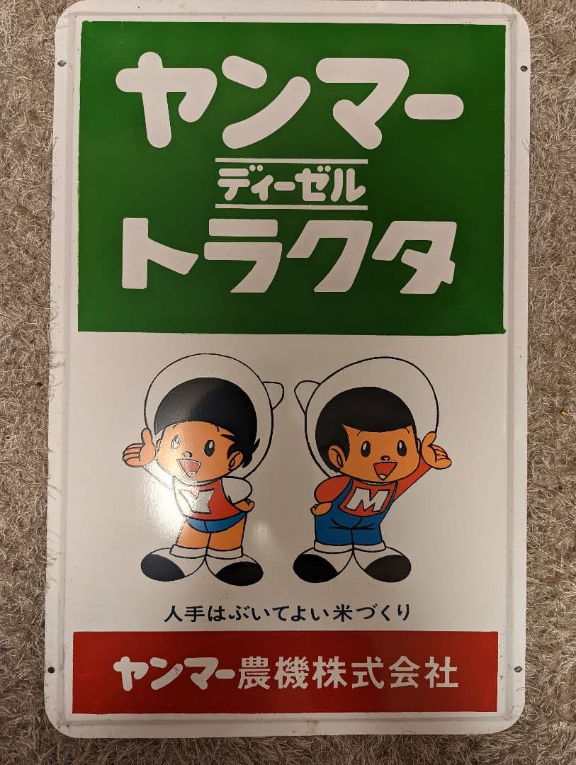 ヤン坊マー坊、トラクター、農業機械、コンバイン、田植機