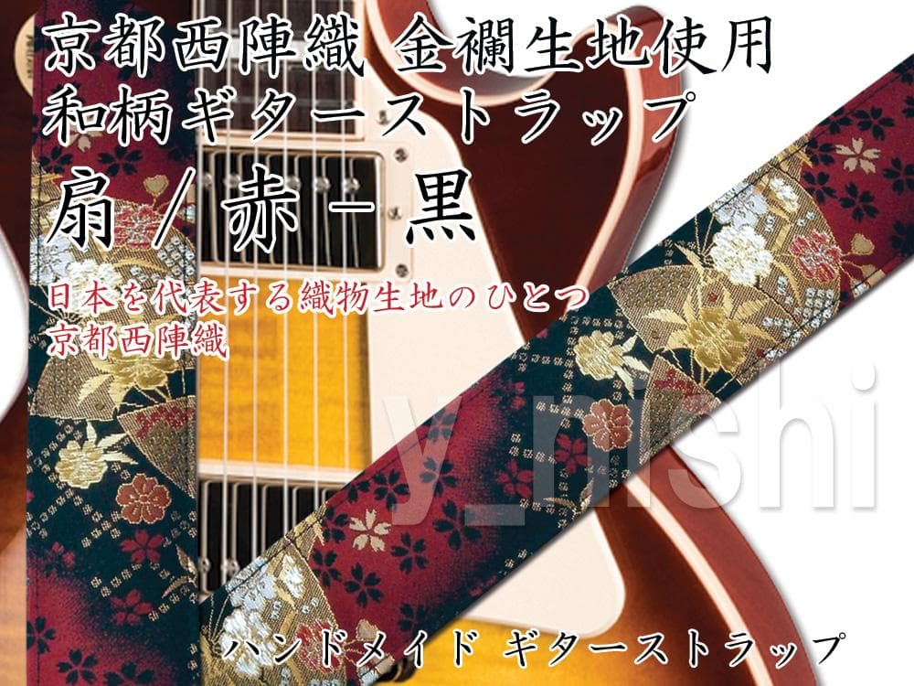 京都 西陣織 和柄ギターストラップ 扇柄/赤-黒 金襴生地使用 ハンドメイド