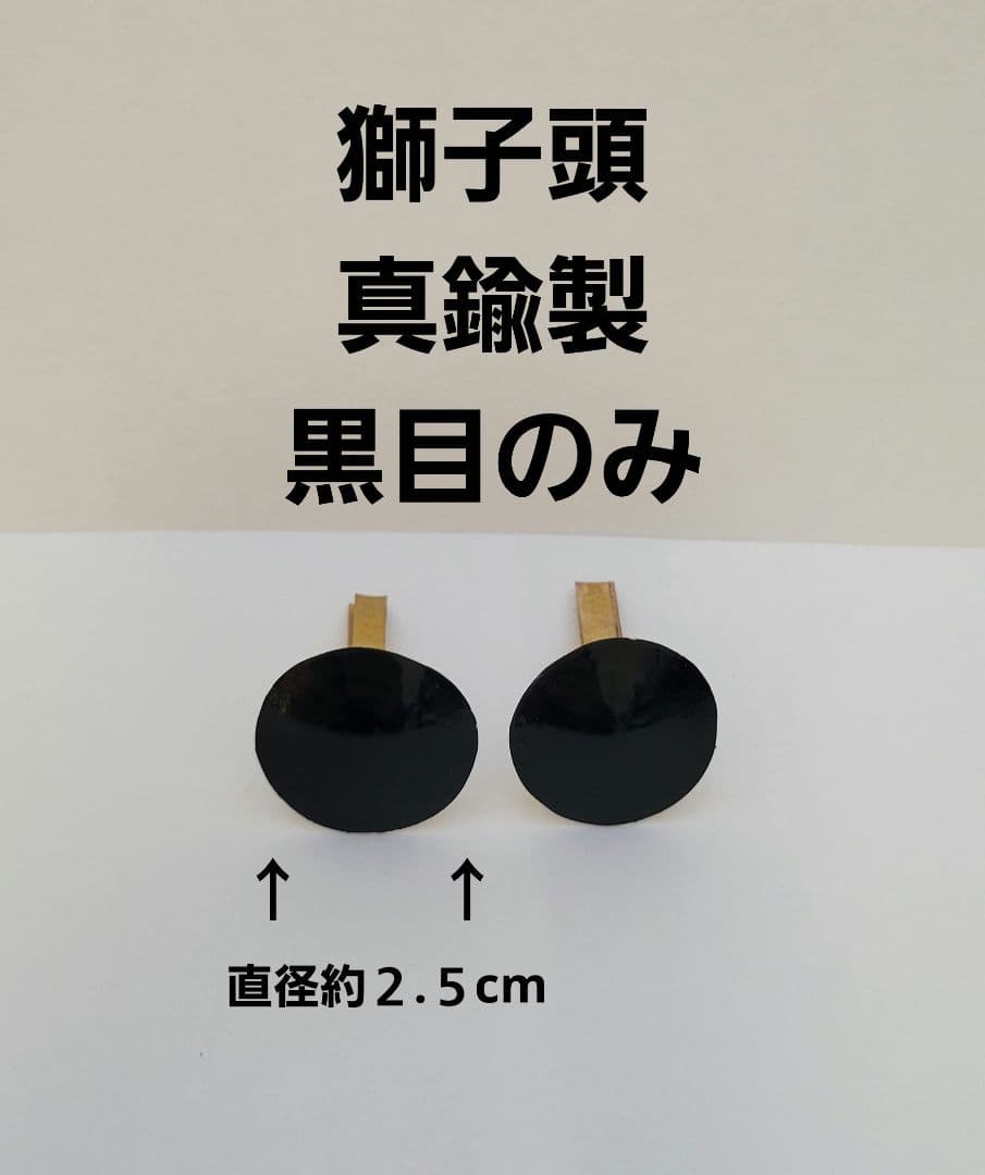 獅子頭　真鍮製 交換用 目（黒目）／左右セット