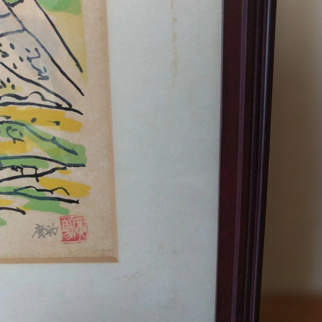 田崎廣助 阿蘇山 リトグラフ