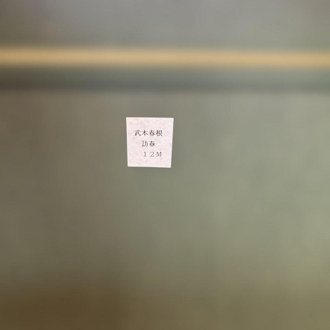 武本春根　訪春　油彩画 冬の風景