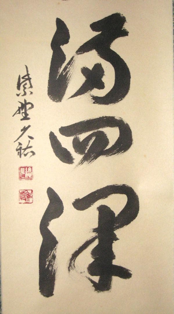 【真筆】茶掛け　春水満四澤◆大徳寺 塔頭総見院 山岸久祐　共箱・タトウ箱付