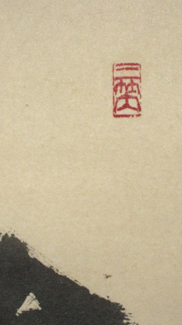 【真筆】茶掛け　春水満四澤◆大徳寺 塔頭総見院 山岸久祐　共箱・タトウ箱付