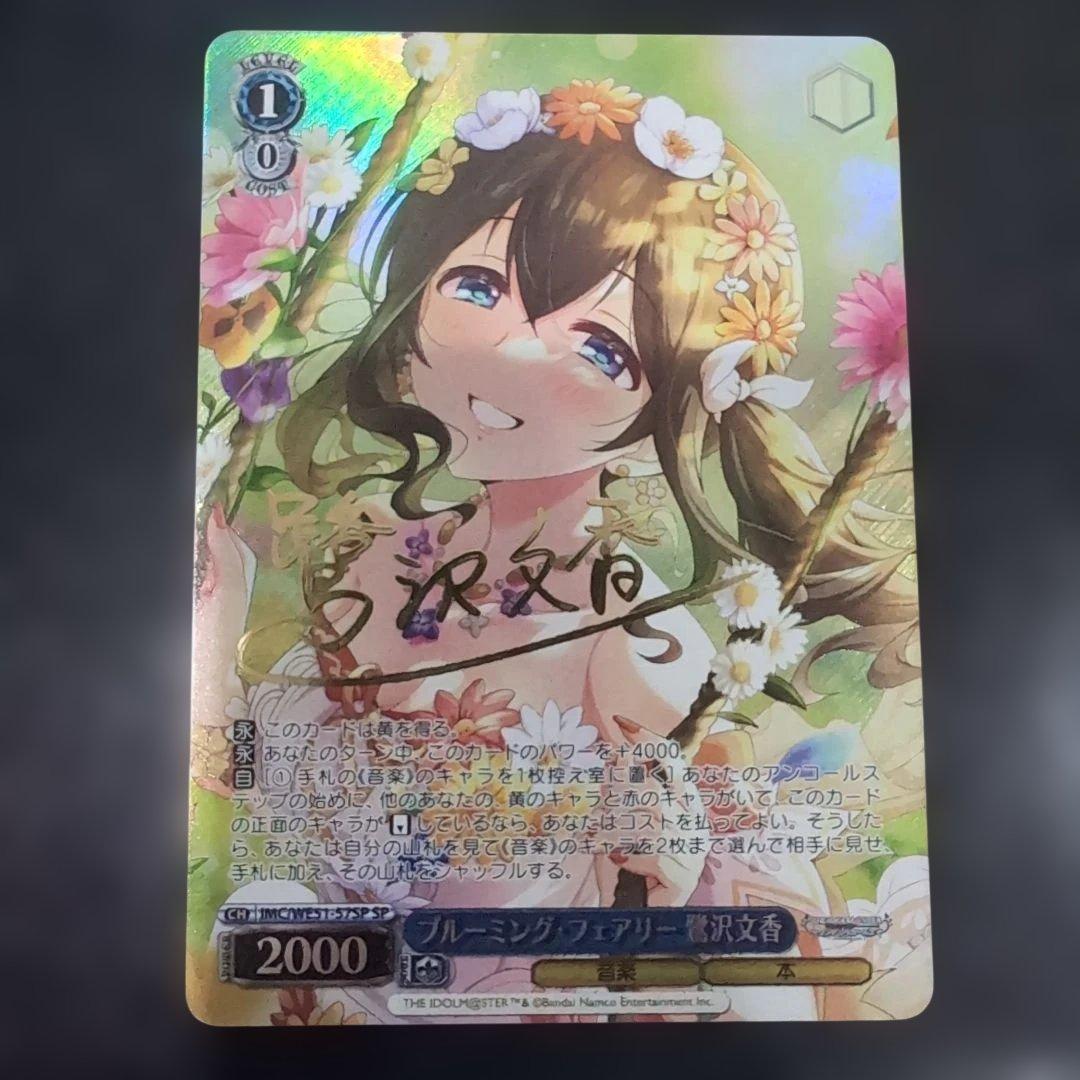 ブルーミング・フェアリー 鷺沢文香 SP