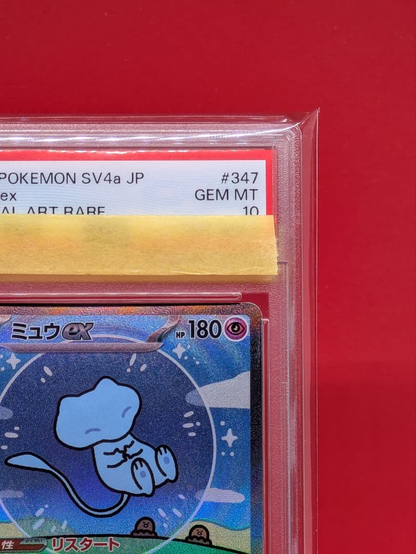 PSA10ミュウex SAR SV4a シャイニートレジャーex 347/190