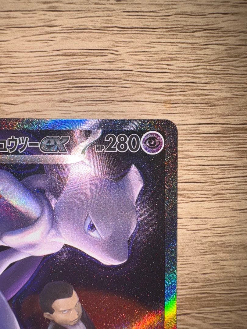 【極美品】 ロケット団のミュウツー-ex SAR 237/193