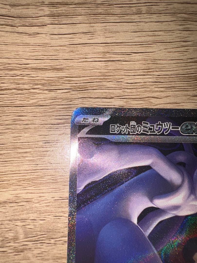 【極美品】 ロケット団のミュウツー-ex SAR 237/193