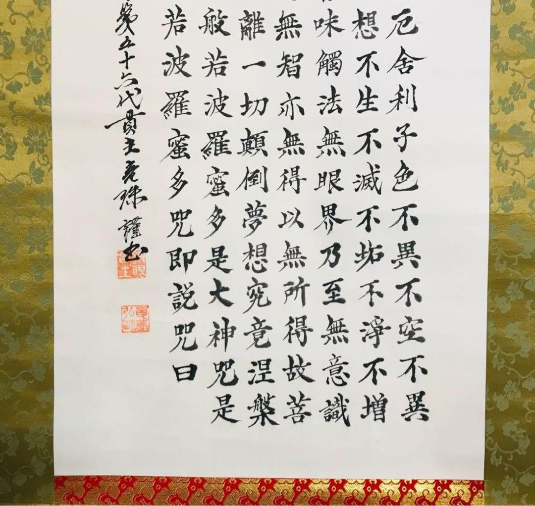 般若心経 掛軸 仏教美術
