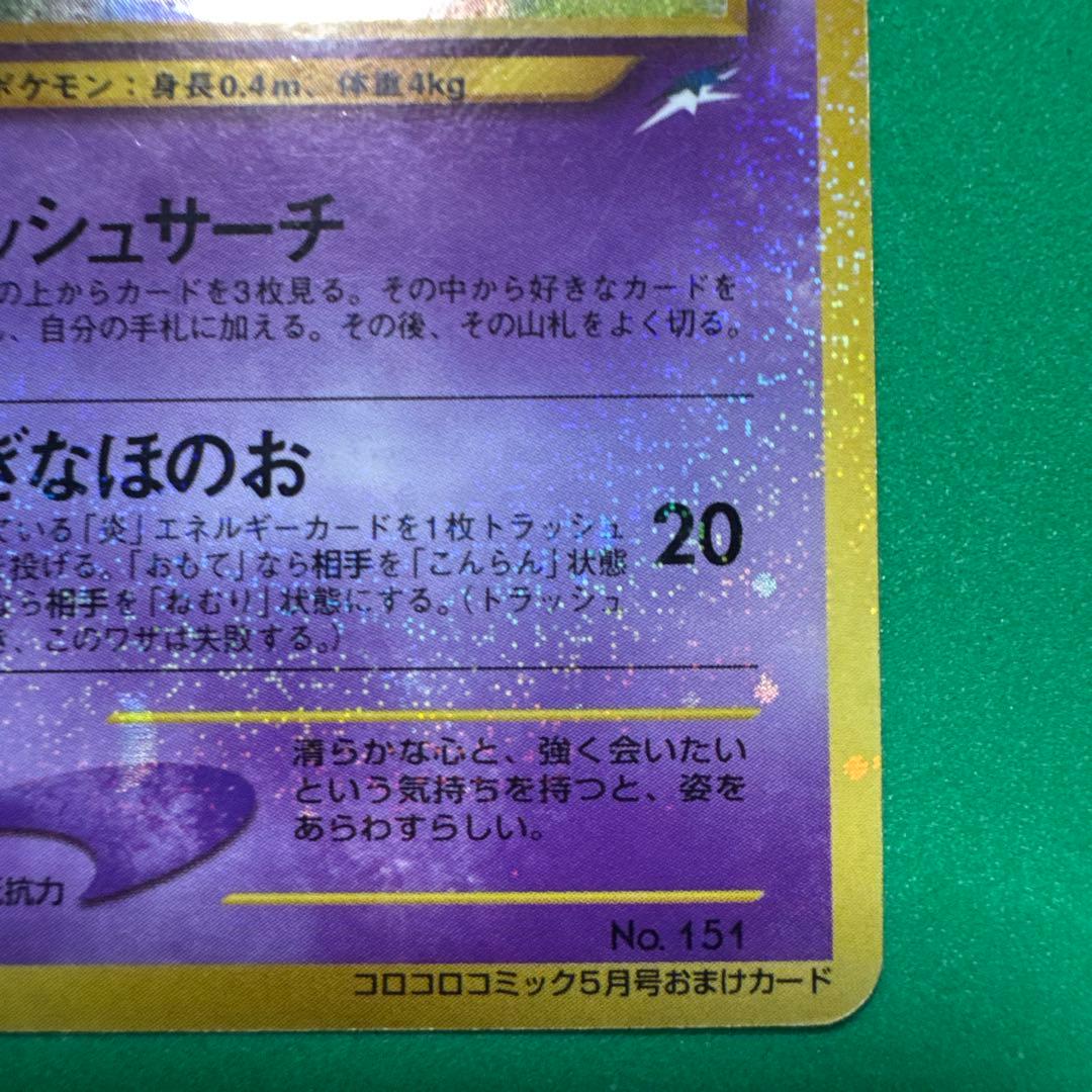 ひかるミュウ　ポケモンカード　希少 コロコロコミックおまけカード　旧裏