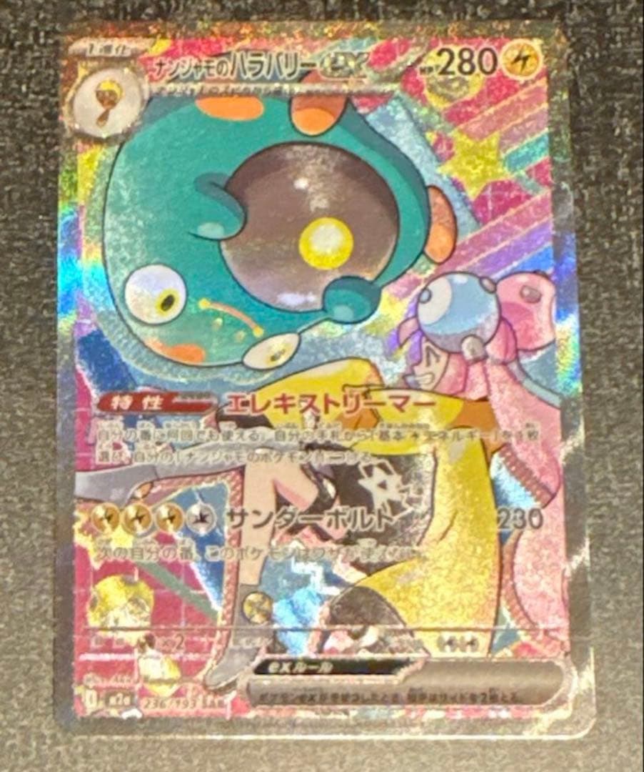 ナンジャモのハラバリーex SAR