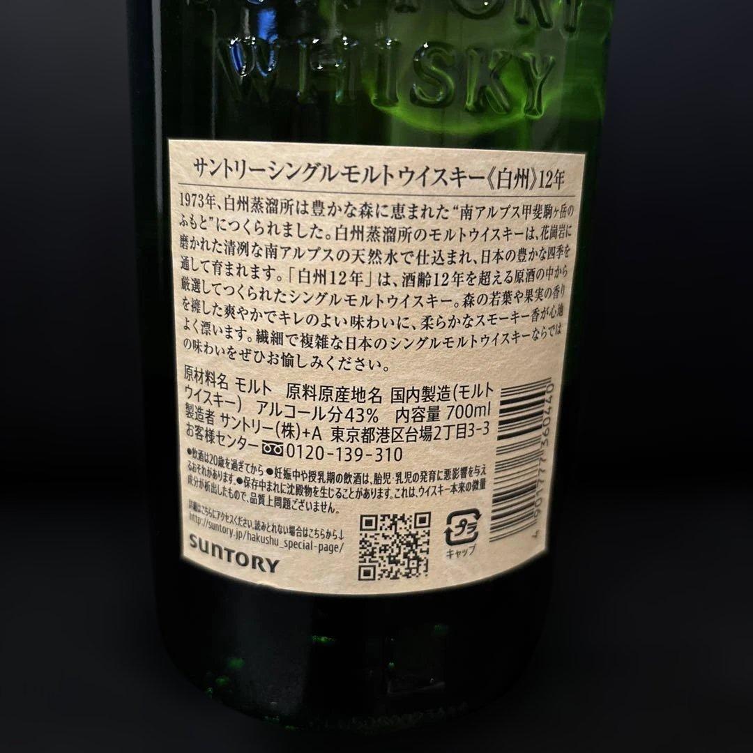 サントリー 白州 12年 700ml 2本