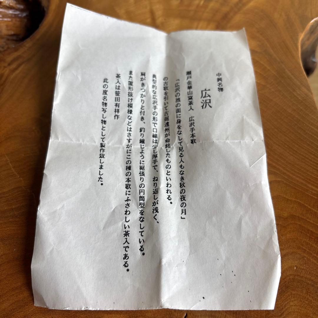 模唐澤茶入 笹田有祥造 茶道具 共箱 仕覆付き