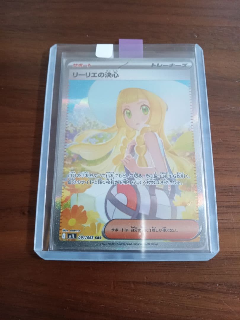 リーリエの決心SAR4枚