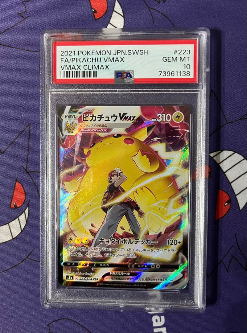 ポケモンカード　ピカチュウV　ピカチュウVMAX　CSR　PSA10　連番