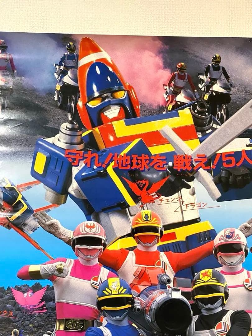 宣伝用 電撃戦隊チェンジマン 非売品B2ポスター