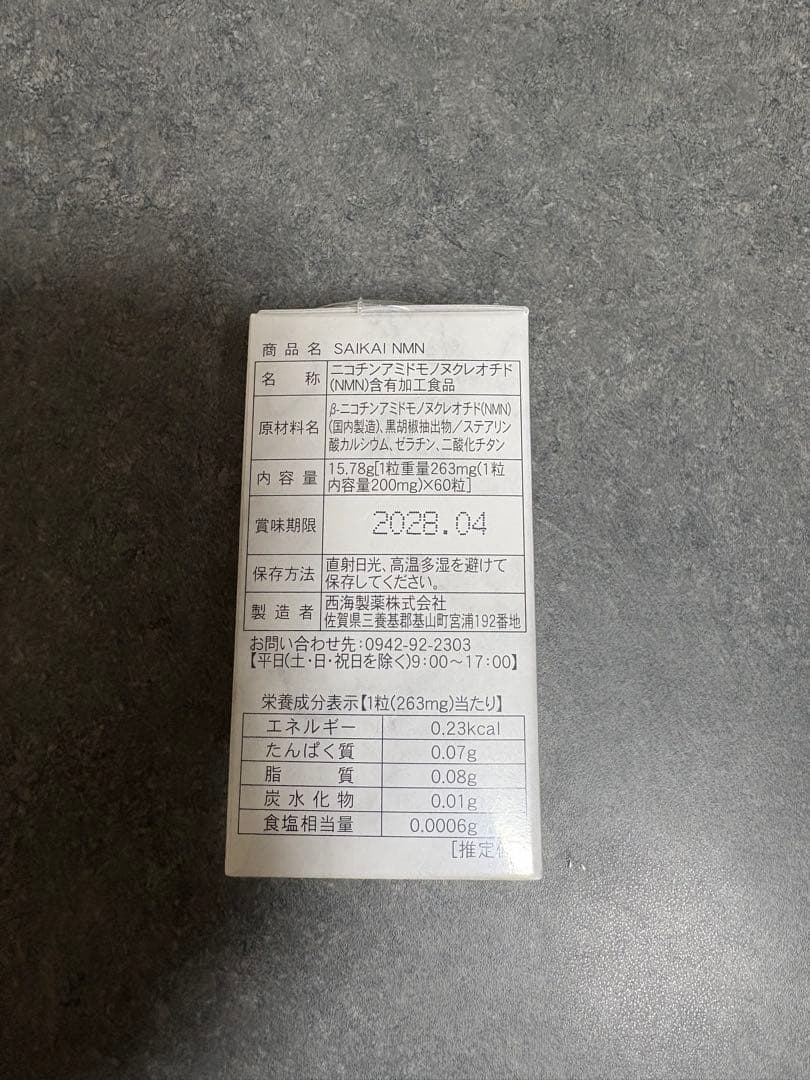 NMN　ニコチンアミドモノヌクレオチド　250mg　西海製薬　日本製 1箱