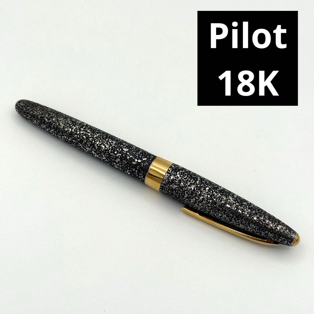 絶版 Pilot パイロット シルバーン 燻　石目散らし 万年筆 18K