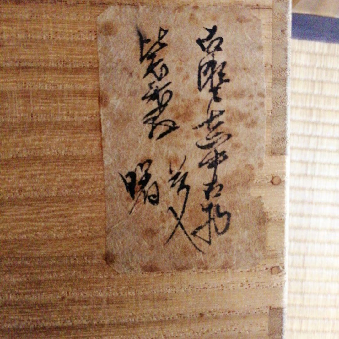 真中古茶入　銘「あけぼの」