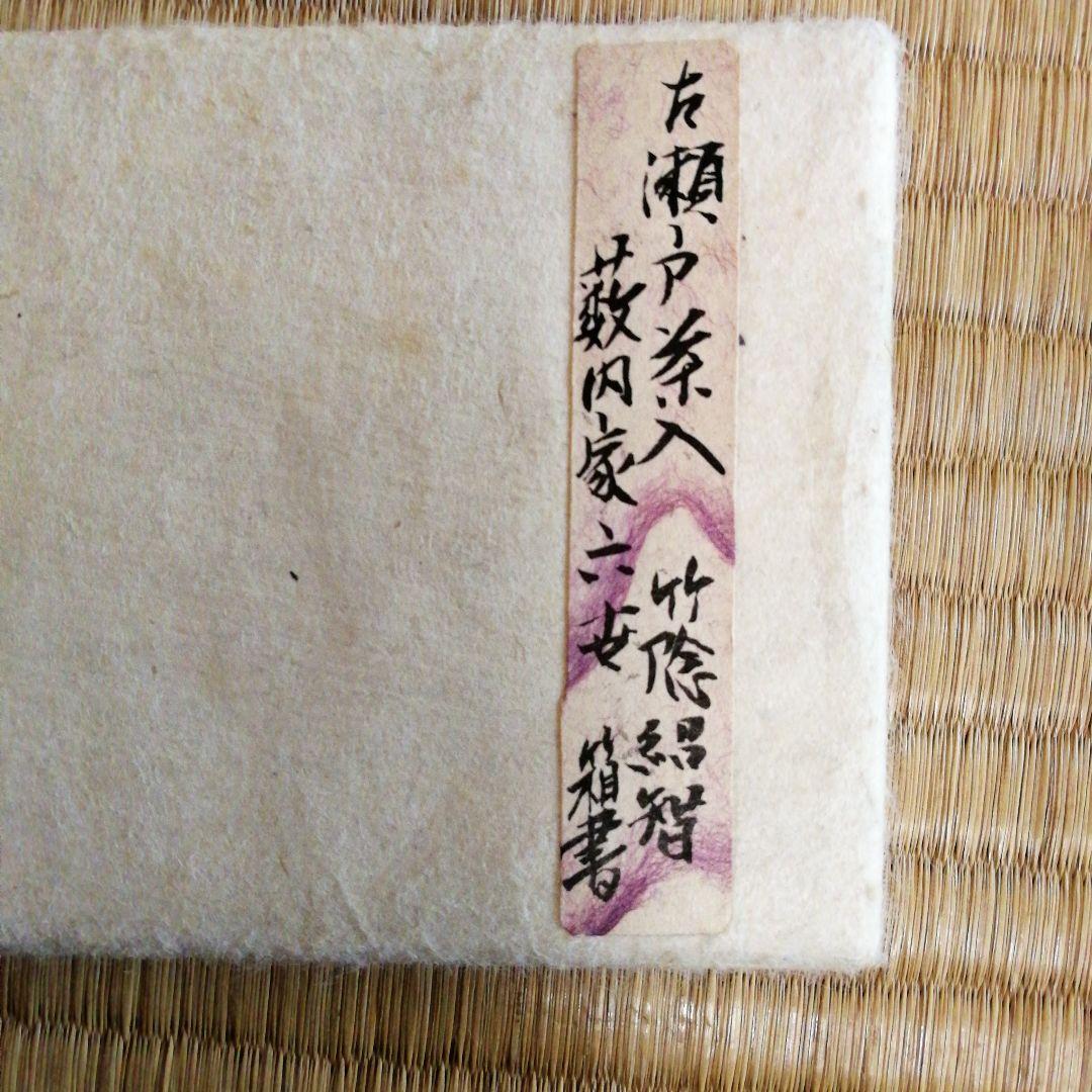 真中古茶入　銘「あけぼの」