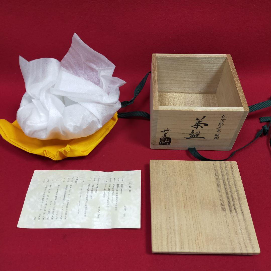 茶碗　仁清彫三島　飛翔　妙見作　【新品未使用品】