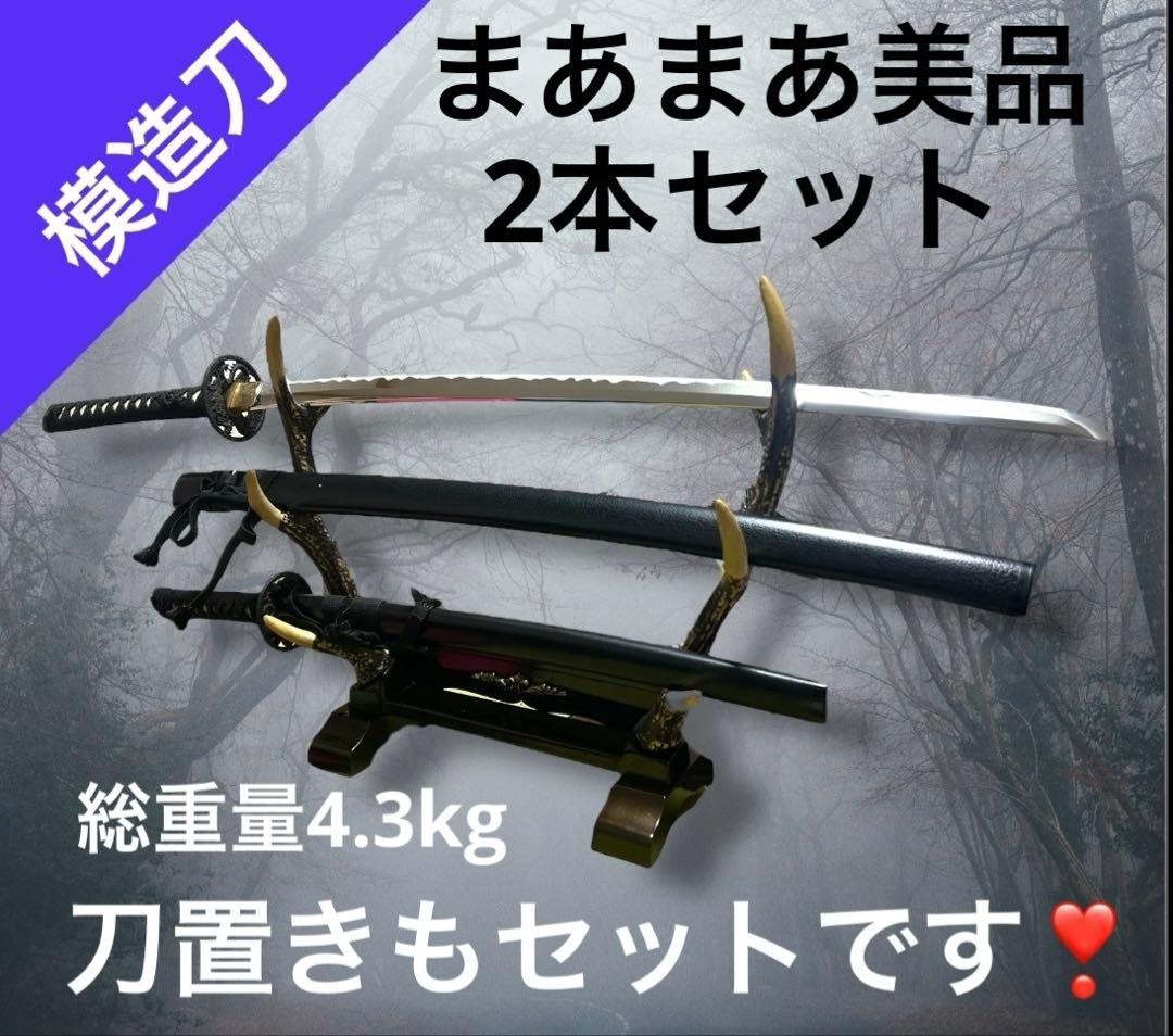 模造刀‼️二本セット❗重厚感あり❗ 刀置き台　豪華セット品　お得