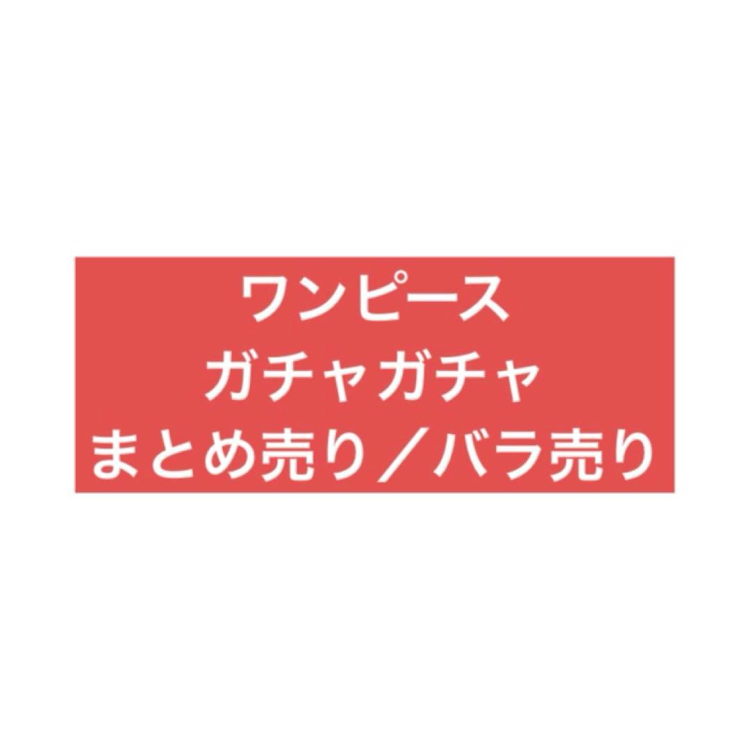 新品 未開封 ワンピース ガチャガチャ ガシャポン まとめ売り
