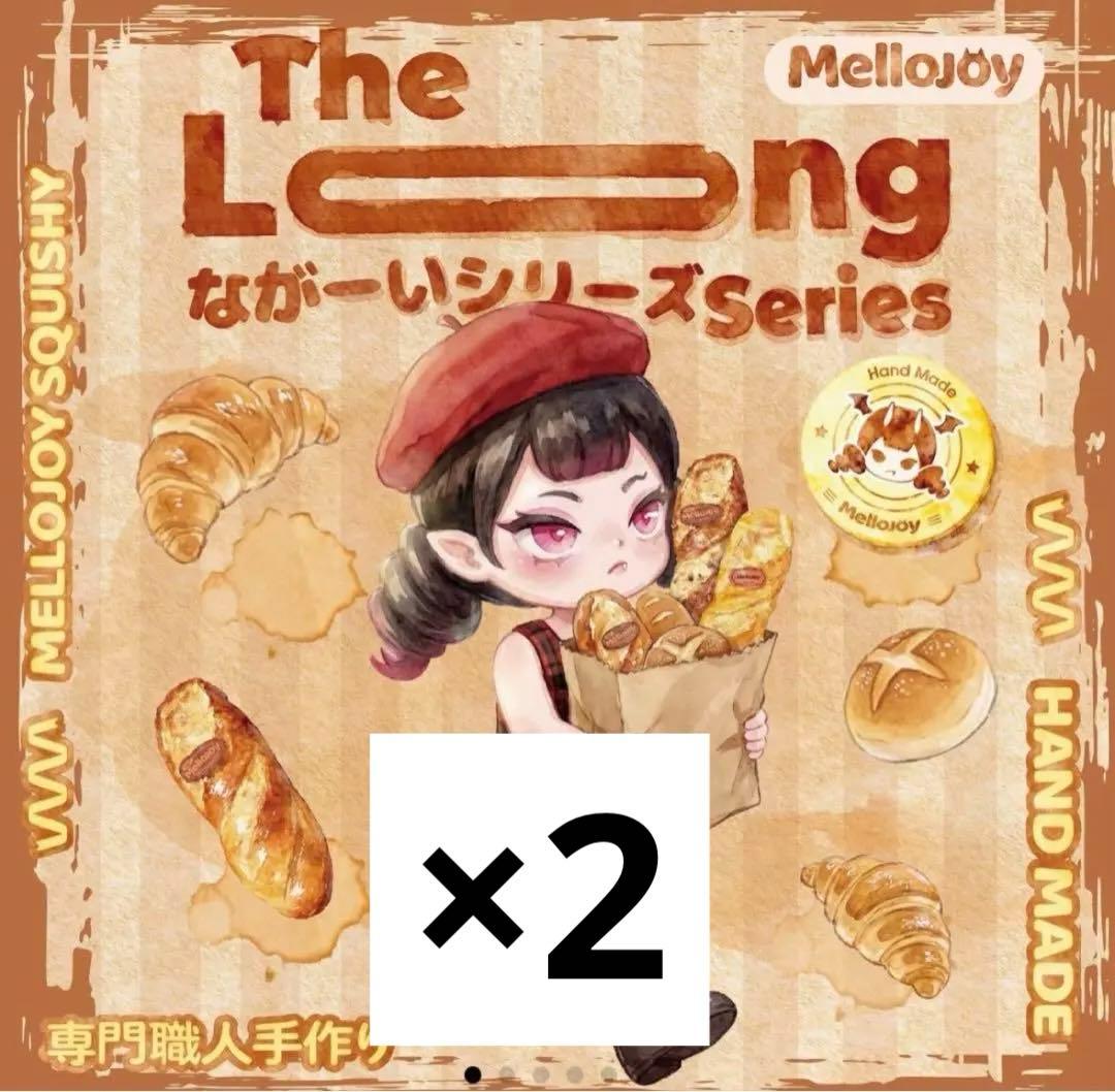 ‼️未開封発送‼️2箱セット mellojoyメロジョイ ながーいシリーズ