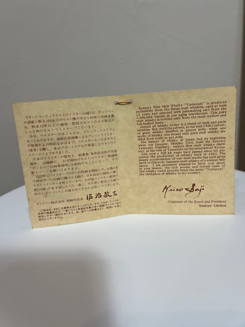 未開栓ウイスキー　サントリー山崎　向獅子　特級　760ml アルコール43%