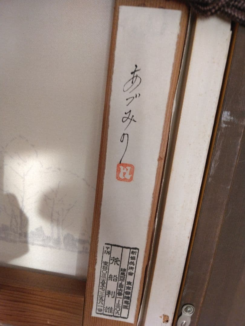 【真作】荒船利雄　あずみの風景