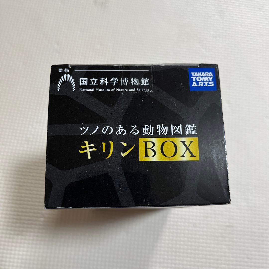 ツノのある動物図鑑　キリン　BOX 国立科学博物館