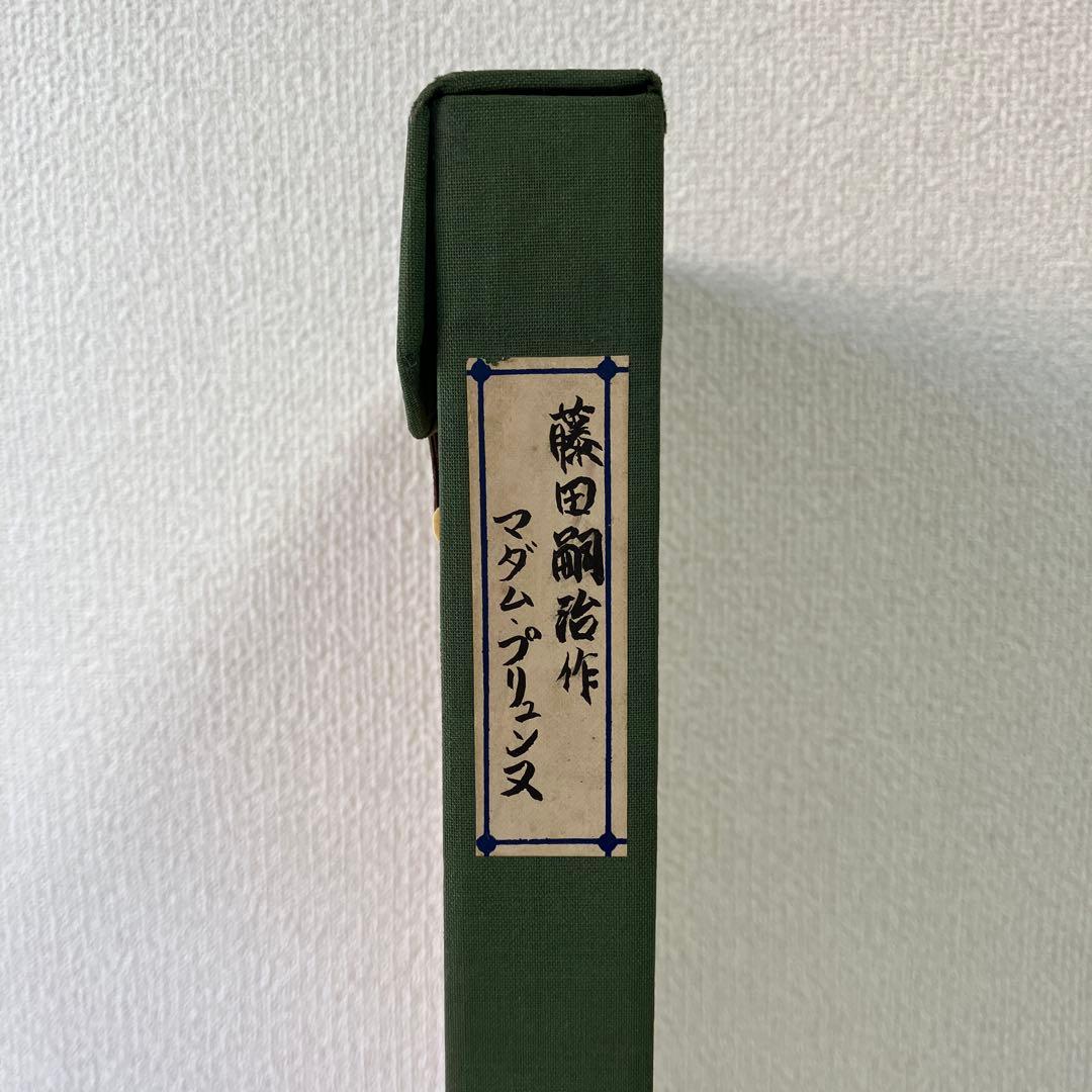 藤田嗣治 お梅さんの三度目の青春 お座敷 銅版画 エッチング