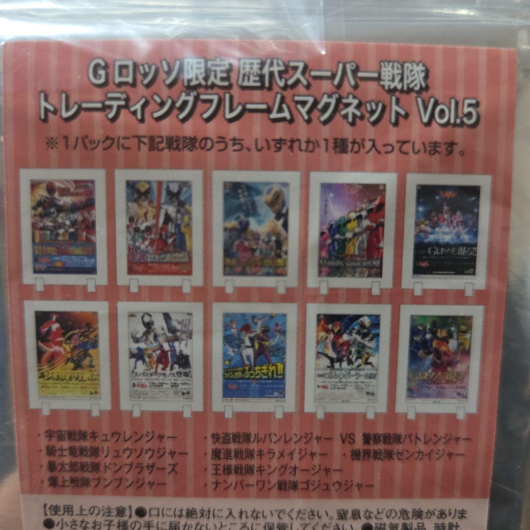 歴代スーパー戦隊 トレーディングフレームマグネット Vol.5コンプリートセット
