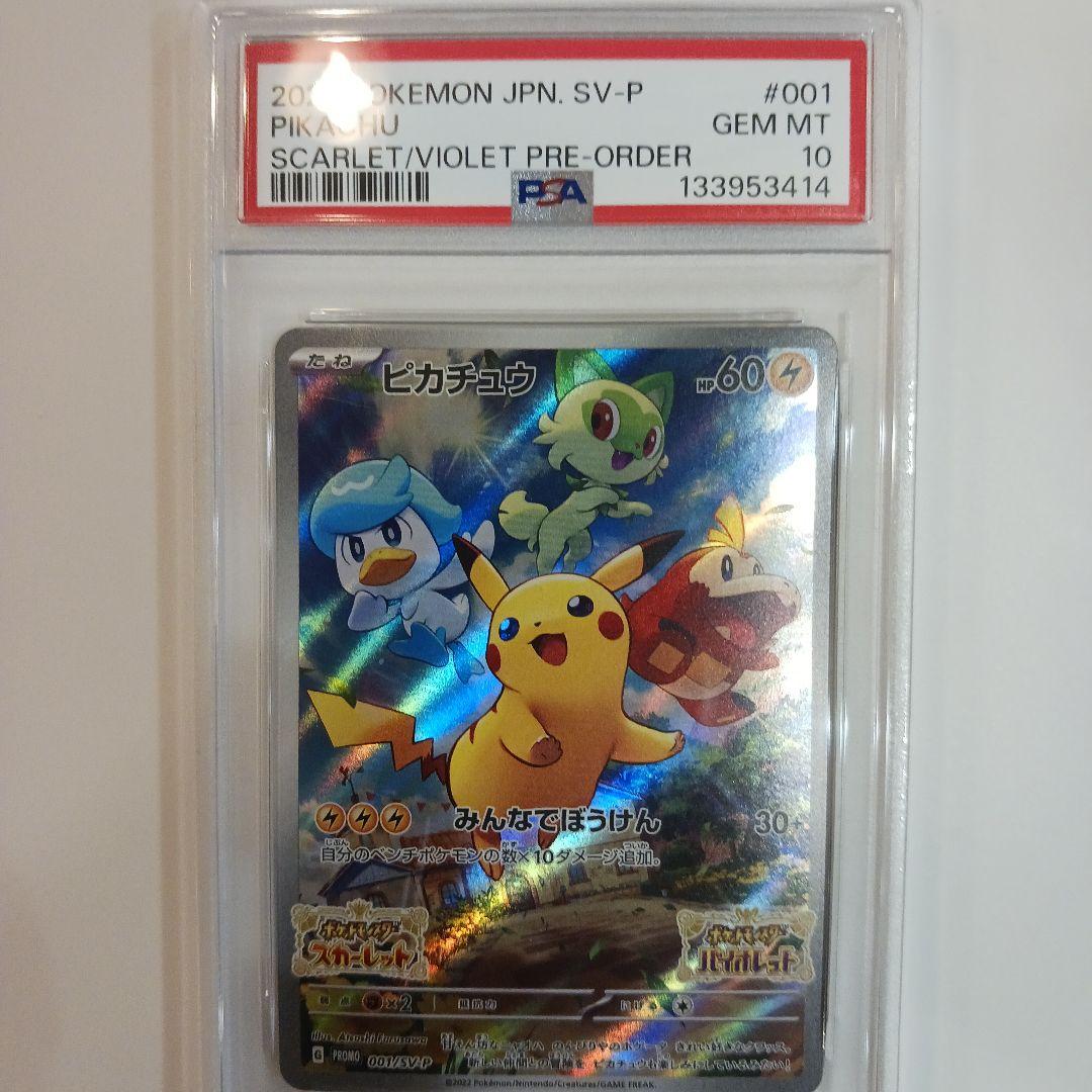 スカバイ プロモ ピカチュウ PSA10 001/SV-P PROMO