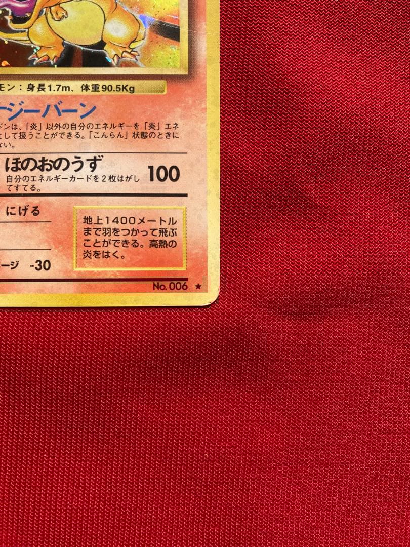 ポケモンカード　旧裏　リザードン ★ 第1弾拡張パック